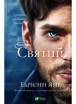 Святий