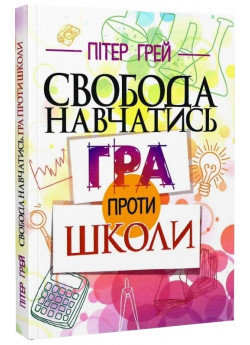 Свобода навчатись. Гра проти школи