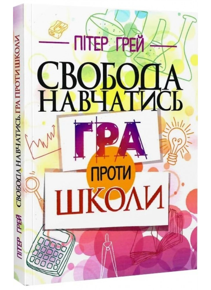 Свобода навчатись. Гра проти школи