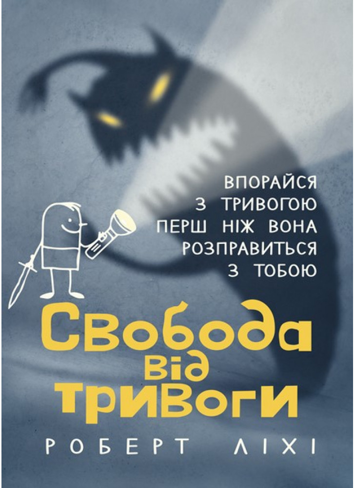 Свобода від тривоги. Впорайся з тривогою перш ніж вона розправиться з тобою