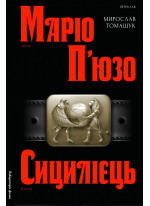 Сицилієць