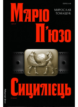Сицилієць
