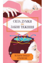 Сила думки та закон тяжіння