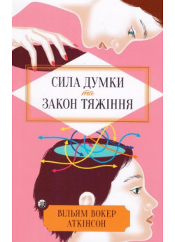 Сила думки та закон тяжіння