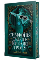 Симфонія смертовбивчого трону. Книга 3