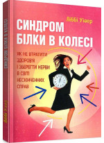 Синдром білки в колесі. Як не втратити здоров'я і зберегти нерви в світі нескінченних справ