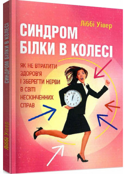 Синдром білки в колесі. Як не втратити здоров'я і зберегти нерви в світі нескінченних справ