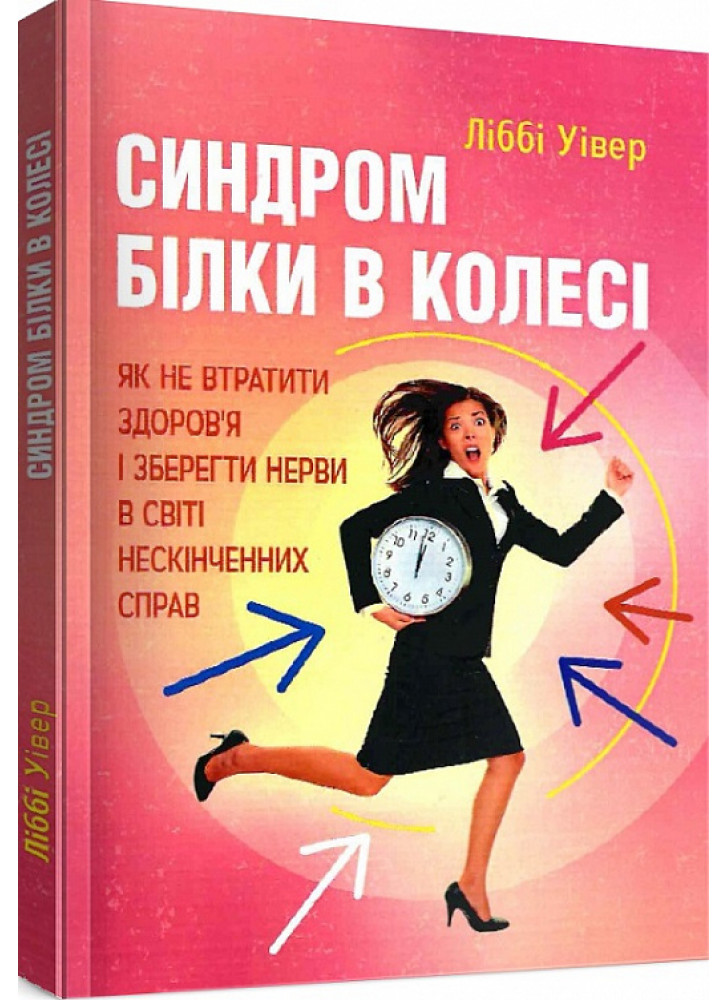 Синдром білки в колесі. Як не втратити здоров'я і зберегти нерви в світі нескінченних справ