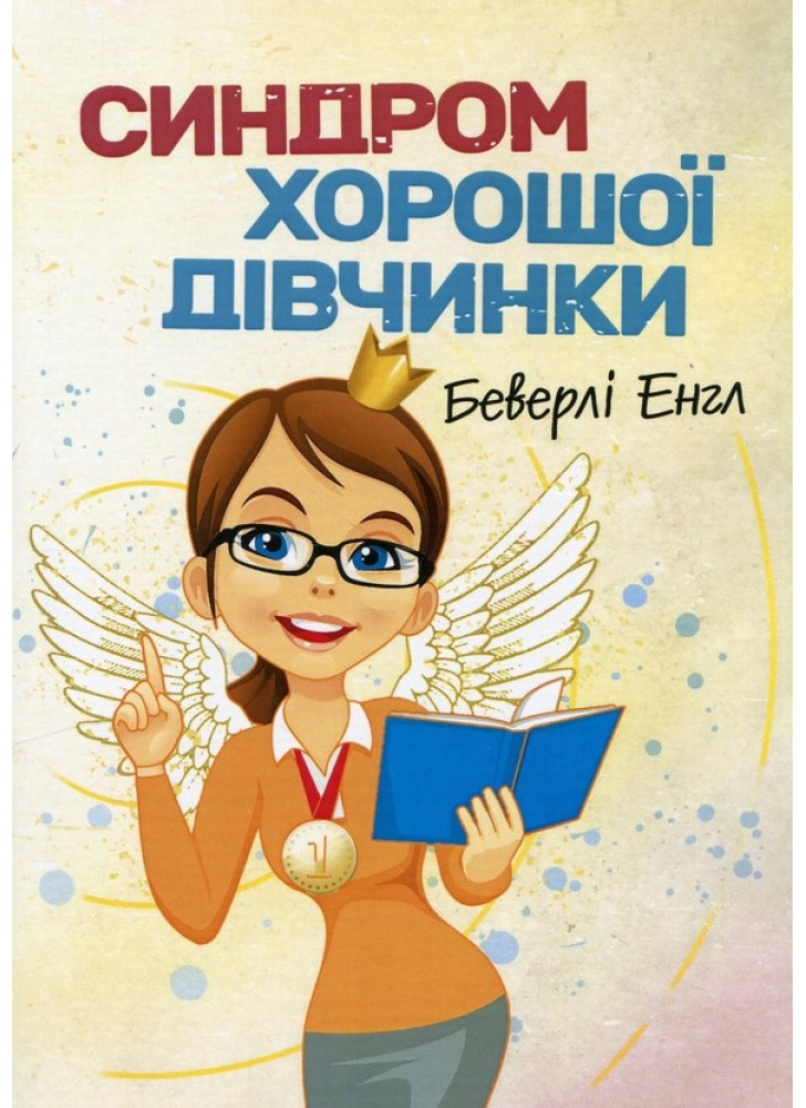 Синдром хорошої дівчинки