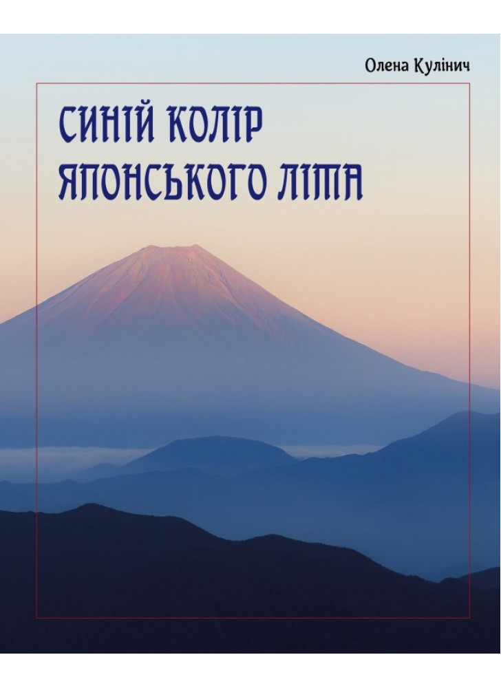 Синій колір японського літа