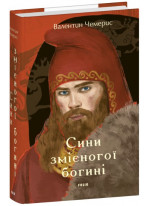 Сини змієногої богині