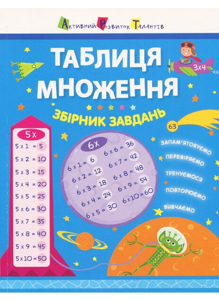 Таблиця множення. Збірник завдань