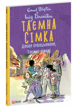 Таємна сімка. Добре спрацьовано, Таємна сімко! (м'яка обкладинка)