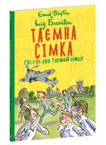 Таємна сімка. Гіп-гіп-ура Таємній сімці! (м'яка обкладинка)