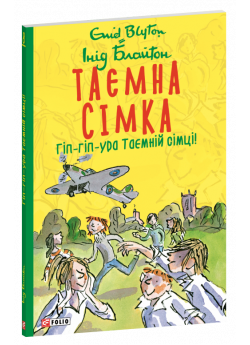 Таємна сімка. Гіп-гіп-ура Таємній сімці! (м'яка обкладинка)