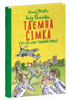 Таємна сімка. Гіп-гіп-ура Таємній сімці!