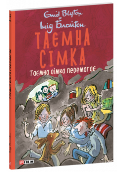 Таємна сімка. Таємна сімка перемагає