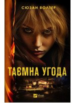 Таємна угода