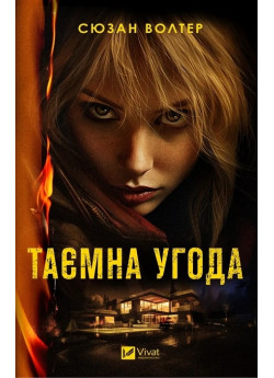 Таємна угода