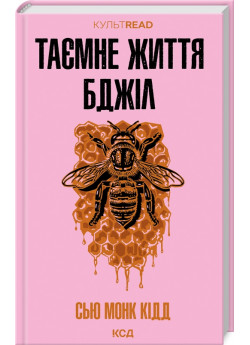 Таємне життя бджіл