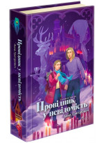 Таємнича Гріандія. Провідник у невідомість