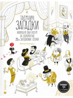 Таємничі загадки-1. Випробуй свій розум за допомогою 25-ти загадкових історій