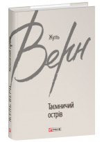 Таємничий острів