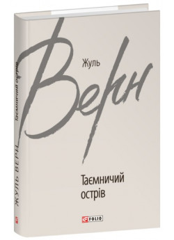 Таємничий острів