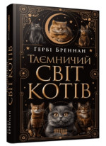 Таємничий світ котів