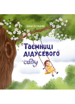 Таємниці дідусевого саду