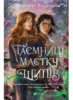 Таємниці маєтку шипів