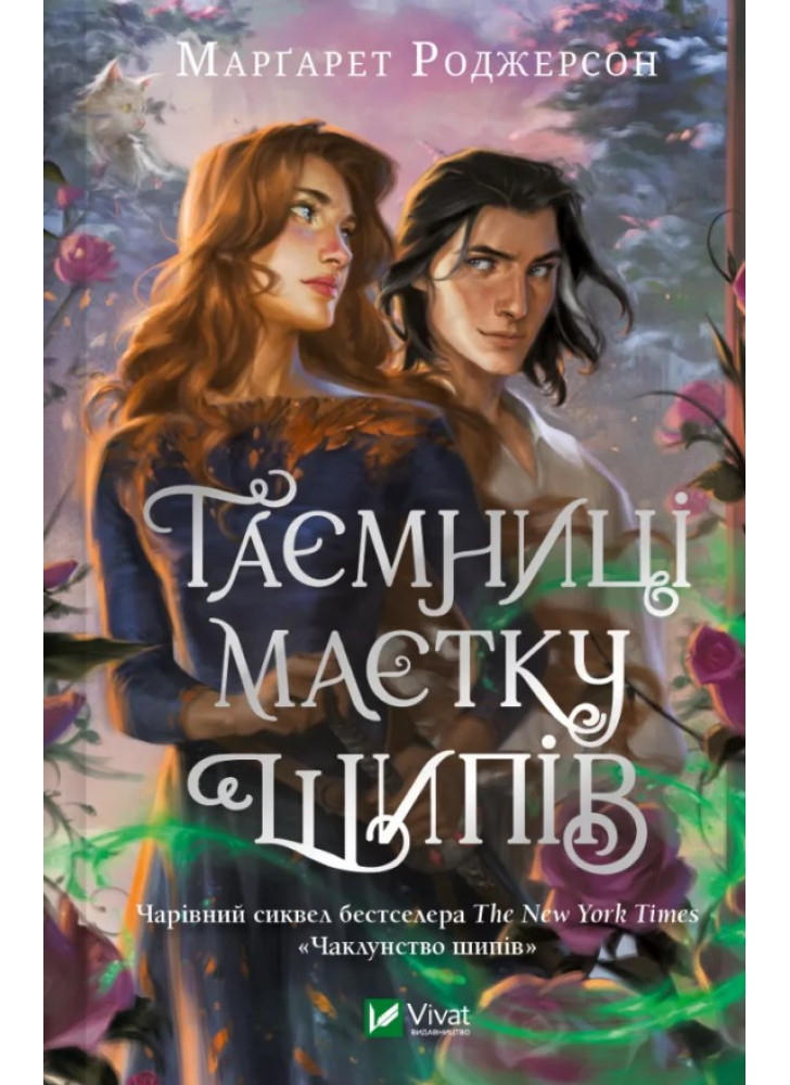 Таємниці маєтку шипів