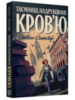 Таємниці, надруковані кров'ю