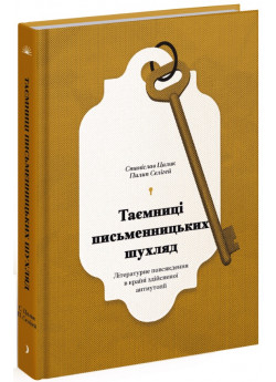 Таємниці письменницьких шухляд