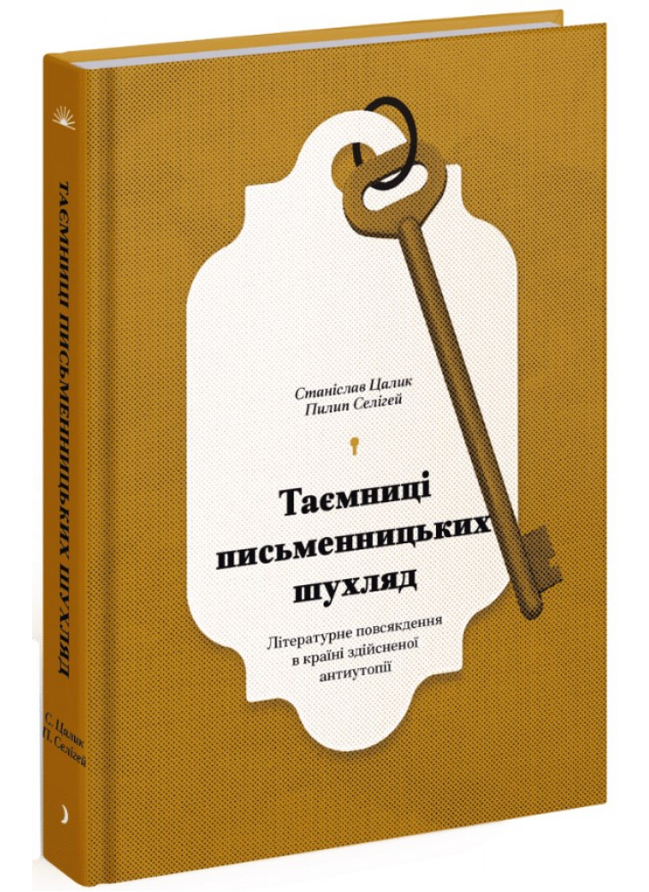 Таємниці письменницьких шухляд