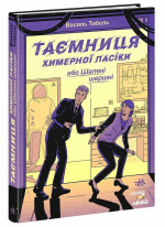 Таємниця химерної пасіки, або Шалені шершні