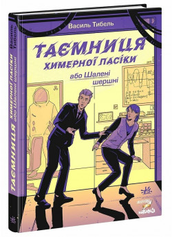 Таємниця химерної пасіки, або Шалені шершні