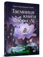 Таємниця книги Флори Лі