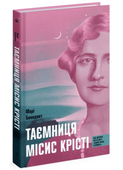 Таємниця місис Крісті