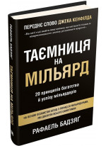 Таємниця на мільярд. 20 принципів багатства й успіху мільярдерів
