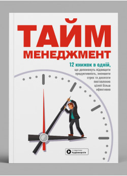 Тайм-менеджмент. Збірник самарі (українською мовою) + аудіокнижка