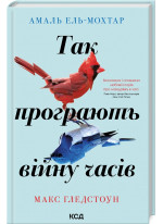 Так програють війну часів