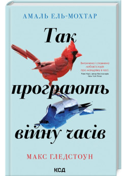 Так програють війну часів