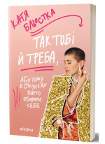 Так тобі й треба, або Чому в стосунках варто обирати себе