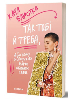 Так тобі й треба, або Чому в стосунках варто обирати себе
