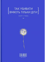 Так убивати вміють тільки діти