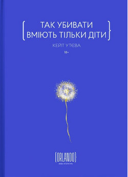 Так убивати вміють тільки діти