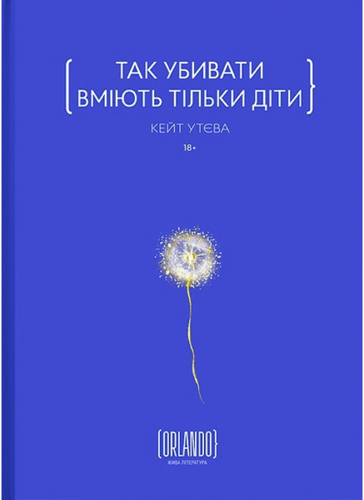 Так убивати вміють тільки діти