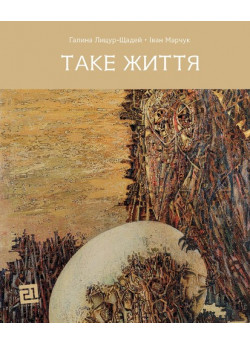 Таке життя