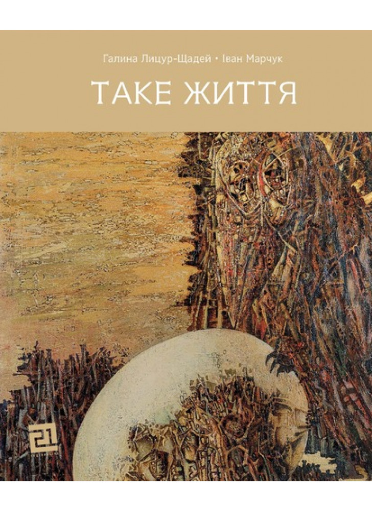 Таке життя